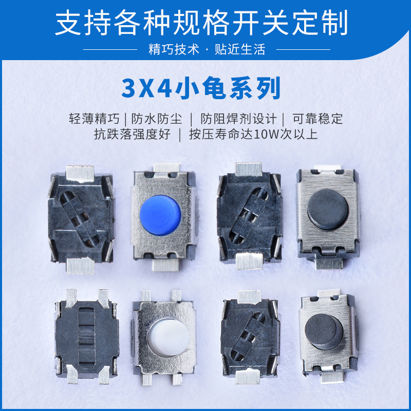3x4小龜系列輕觸開關(guān)